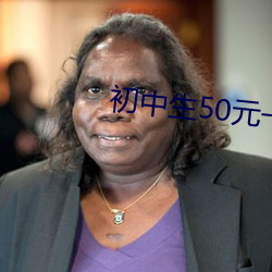 初中生50元一次