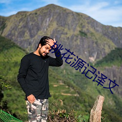 桃花源记译(yì)文(wén)