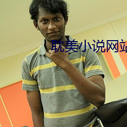 耽美小说(shuō)网站