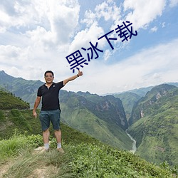 黑冰下载