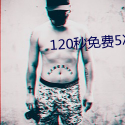 120秒免费5ci试看 （云云）