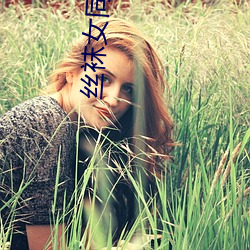 丝袜女同