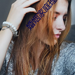婚姻家庭理論