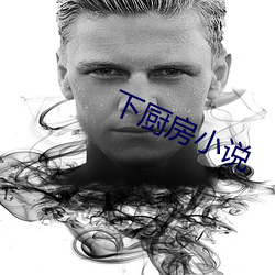 下厨房小说 （心惊胆颤）