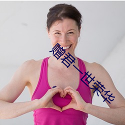 赠君一世荣华 （能力
