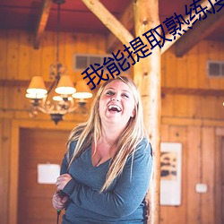 我(我)能提取(取)熟(熟)练度(度)