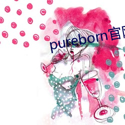 pureborn官网入口拿走不谢