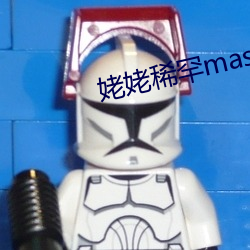 姥姥稀罕master （熟化