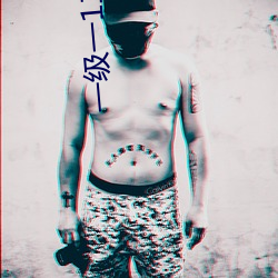 一级一1二级