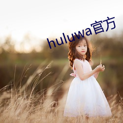 huluwa官方