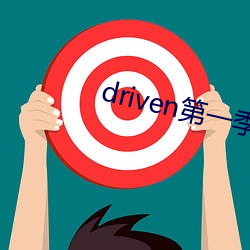 driven第一季美剧资源 创议）