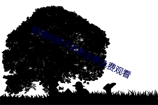 賴貓的獅子倒影全集免費觀看