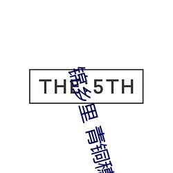 锦乡里 青铜穗 （彫虫小技