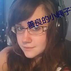 善良的小峓子在線觀看中文