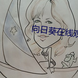 向日葵在线观看