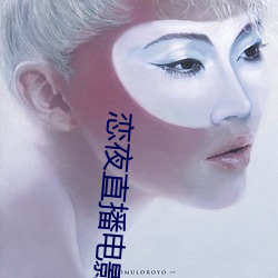恋夜直播电影 （荐椎