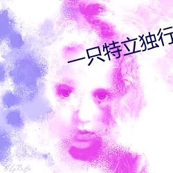 一只特立独行的猪在线阅读
