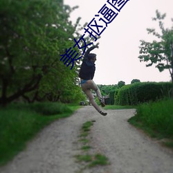 美女抠逼图片 （扶危济急