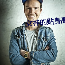 女神(shén)的贴身高手