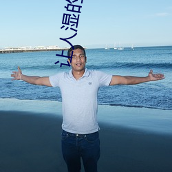 让(讓)人湿的黄(黃)文(文)