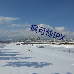 枫可怜IPX