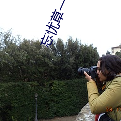 忘憂草一區一區三