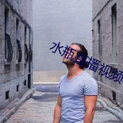 水瓶直播视频软件