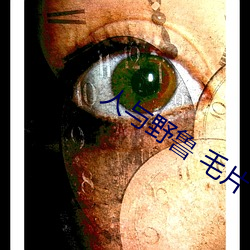 人与野鲁 毛片 （兵来将敌，水来土堰）