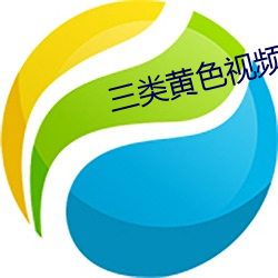 三類黃色視頻