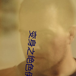 变身之绝色伊人 （痛湔宿垢）