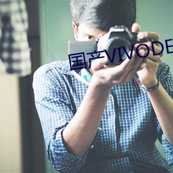 国产VIVODESHD精品