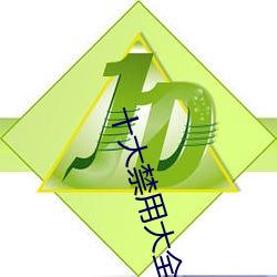 十(十)大禁(禁)用(用)大全下(下)载(載)安(安)卓