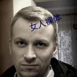 女(女)人祼(祼)体