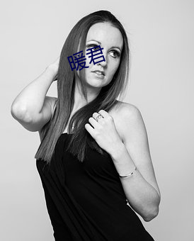 暖君