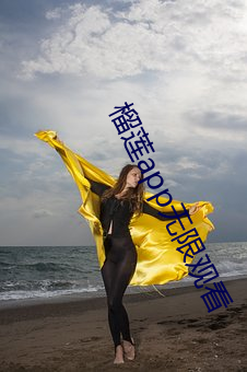 榴莲app无限观看 （革面悛心