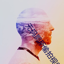 无码厕所偷拍视频