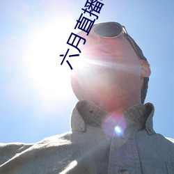 六月直播app6o6