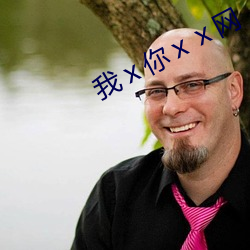 我ⅹ你ⅹⅹ网