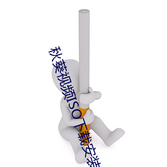 秋葵视(視)频ISO下载安装