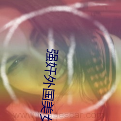 强奸外国美女软(ruǎn)件