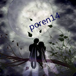 poren14 （得陇望蜀）