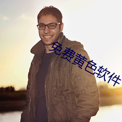 免费黄色软(軟)件(件)