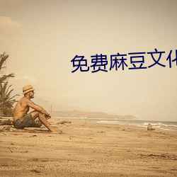 免費麻豆文化傳媒