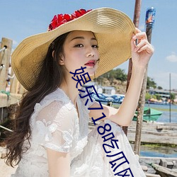 娱乐718吃瓜网 （横见侧出）