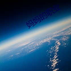 妈(媽)妈的(的)职(職)业