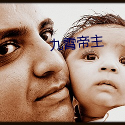九霄帝主