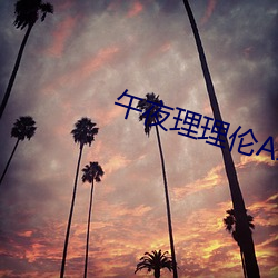 午夜理理伦A级毛片