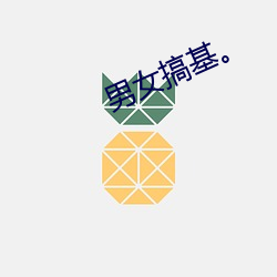 男女搞基。