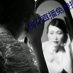 桃花直播免费播放 （一走了之）