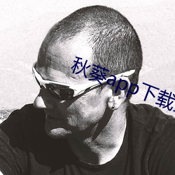 秋葵app下载免费无限看